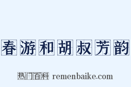 春游和胡叔芳韵是什么意思的图片